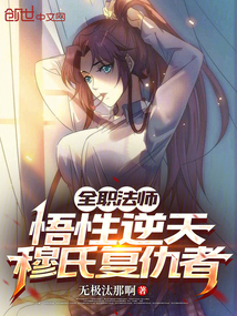 全職法師：悟性逆天，穆氏復仇者