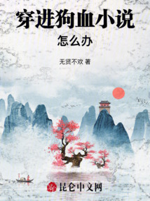 穿進狗血小說怎么辦