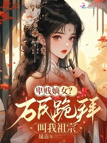 卑賤嫡女？萬民跪拜叫我祖宗