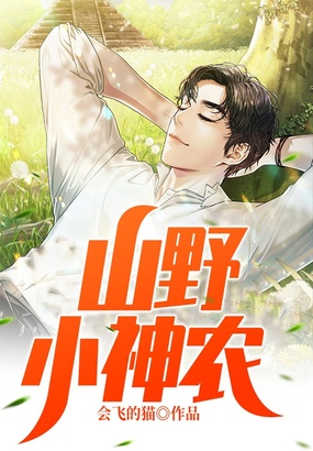 山野小神农在线阅读