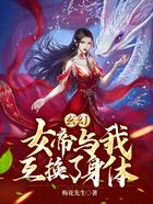 玄幻：女帝与我互换了身体在线阅读