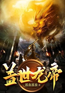 蓋世龍帝