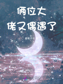 倆位大佬又偶遇了