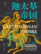 迦太基帝国(经纬度丛书)在线阅读