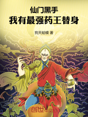 仙门黑手：我有最强药王替身在线阅读