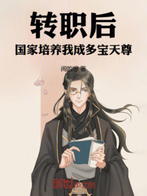 轉(zhuǎn)職后,國(guó)家培養(yǎng)我成多寶天尊