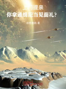 上門提親，你拿通緝犯當見面禮？