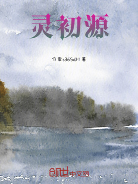灵初源在线阅读