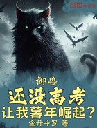 御兽：还没高考，让我暮年崛起？在线阅读