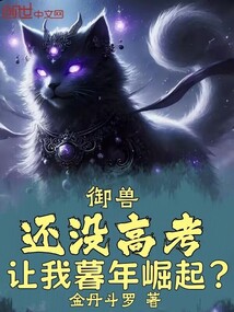 御獸:還沒高考,讓我暮年崛起?