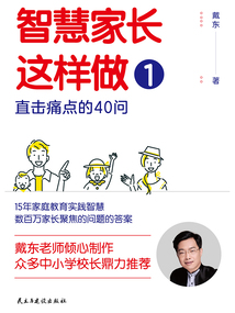 智慧家長這樣做1：直擊痛點的40問