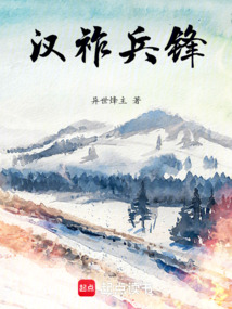 漢祚兵鋒