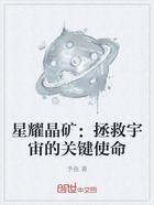 星耀晶矿：拯救宇宙的关键使命在线阅读