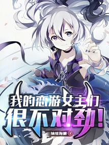 我的戀游女主們很不對勁！