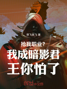 抢我职业？我成暗影君王你怕了在线阅读