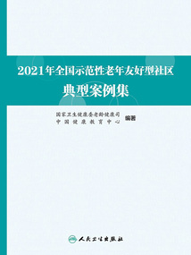 2021年全國示范性老年友好型社區典型案例集