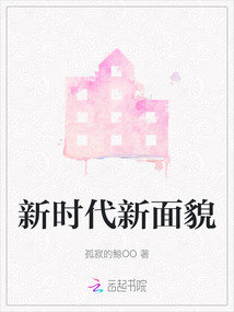 新時(shí)代新面貌