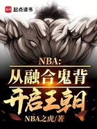 NBA：从融合鬼背开启王朝在线阅读