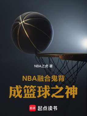 NBA：融合鬼背成篮球之神在线阅读