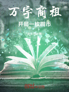 万宇商祖开局一枚铜币在线阅读