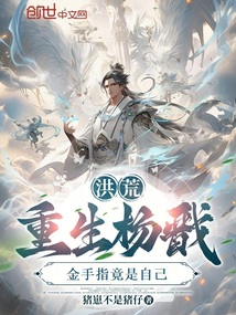 洪荒：重生楊戩，金手指竟是自己