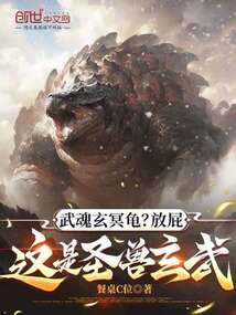 武魂玄冥龜？放屁，這是圣獸玄武