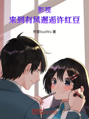 影视:来到有风,邂逅许红豆在线阅读