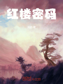 紅樓密碼