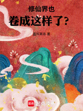 修仙界也卷成这样了？在线阅读
