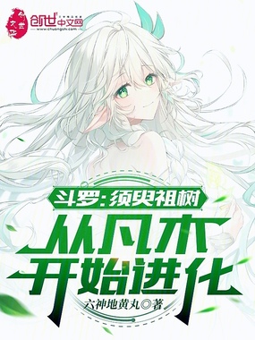 斗罗：须臾祖树，从凡木开始进化在线阅读