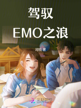 驾驭EMO之浪在线阅读