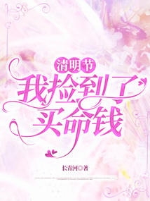 清明節,我撿到了買命錢