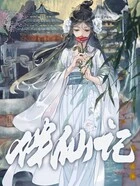 伴仙记在线阅读