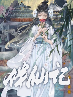 伴仙记在线阅读