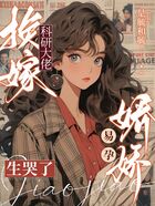 换嫁科研大佬,娇娇易孕生哭了在线阅读