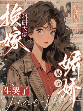 换嫁科研大佬，娇娇易孕生哭了在线阅读