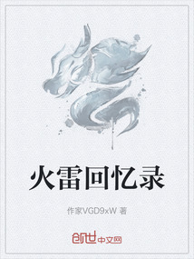 火雷回憶錄