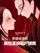 穿越成弃妃,我在王府验尸破案在线阅读