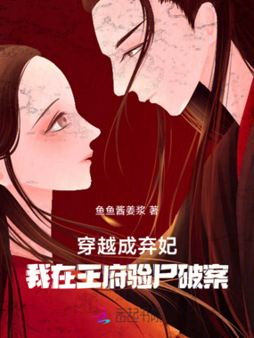 穿越成弃妃，我在王府验尸破案在线阅读