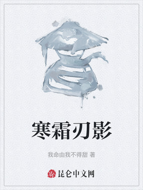 寒霜刃影在线阅读