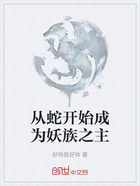 从蛇开始成为妖族之主在线阅读