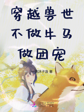 穿越兽世不做牛马做团宠在线阅读