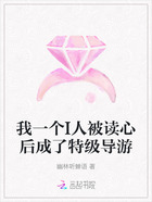 我一个I人被读心后成了特级导游在线阅读