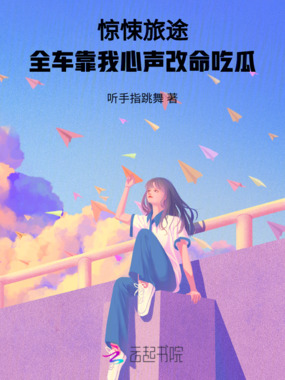 惊悚旅途：全车靠我心声改命吃瓜在线阅读