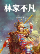 林家不凡在线阅读