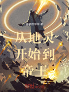 从地灵开始到帝王在线阅读