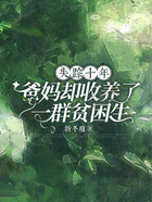 失踪十年,爸妈却收养了一群贫困生在线阅读