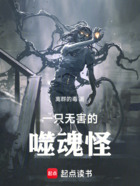 一只无害的噬魂怪在线阅读