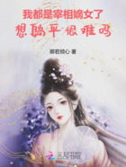 我都是宰相嫡女了,想躺平很难吗在线阅读