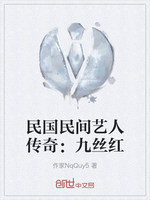 民國民間藝人傳奇：九絲紅